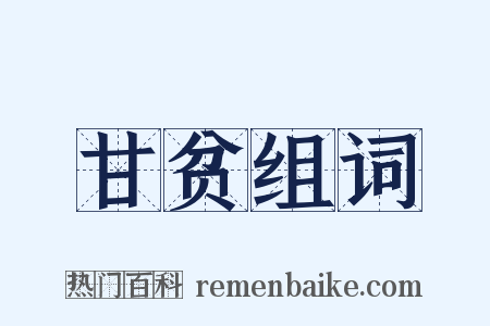 甘贫组词是什么意思的图片